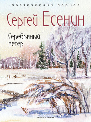 cover image of Серебряный ветер